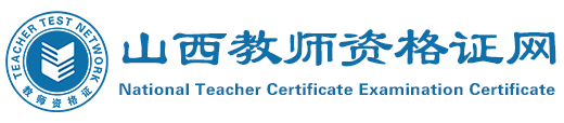 山西教师资格证网
